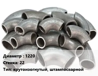 Отвод стальной 1220х22 крутоизогнутый, штампосварной